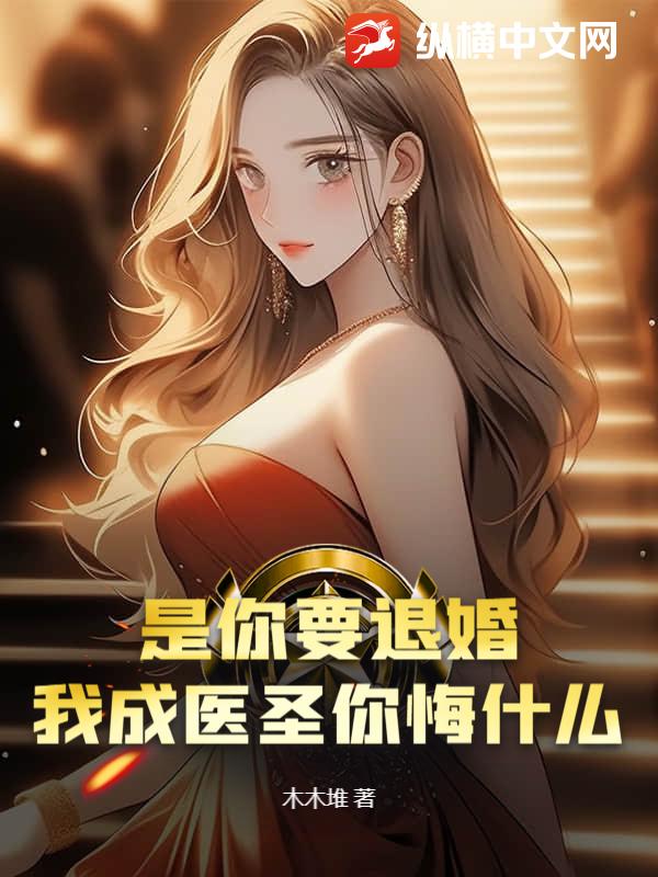 是你要退婚，我成医圣你悔什么？