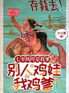 七零纨绔是我爹，别人鸡娃我鸡爹