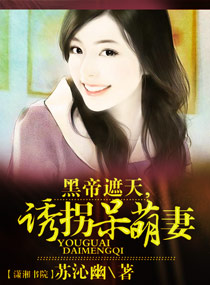黑帝遮天,诱拐呆萌