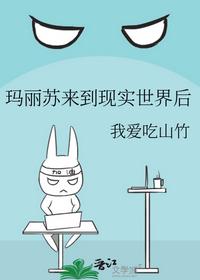 玛丽苏来到现实世界后